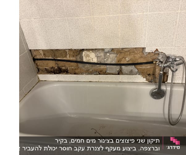 אמבטיה עם קיר פתוח וצנרת חשופה